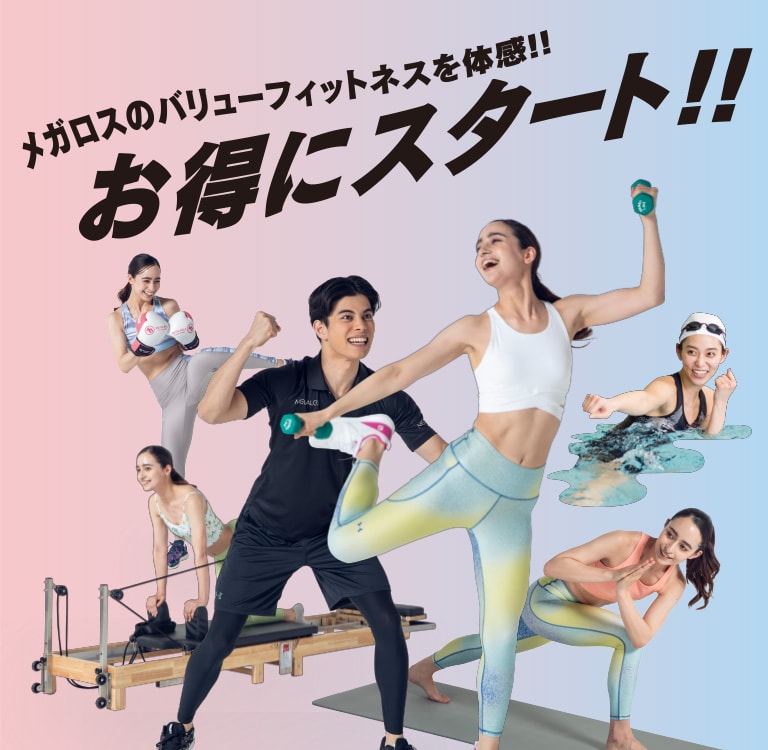 メガロスのバリューフィットネスを体感!!お得にスタート!!
