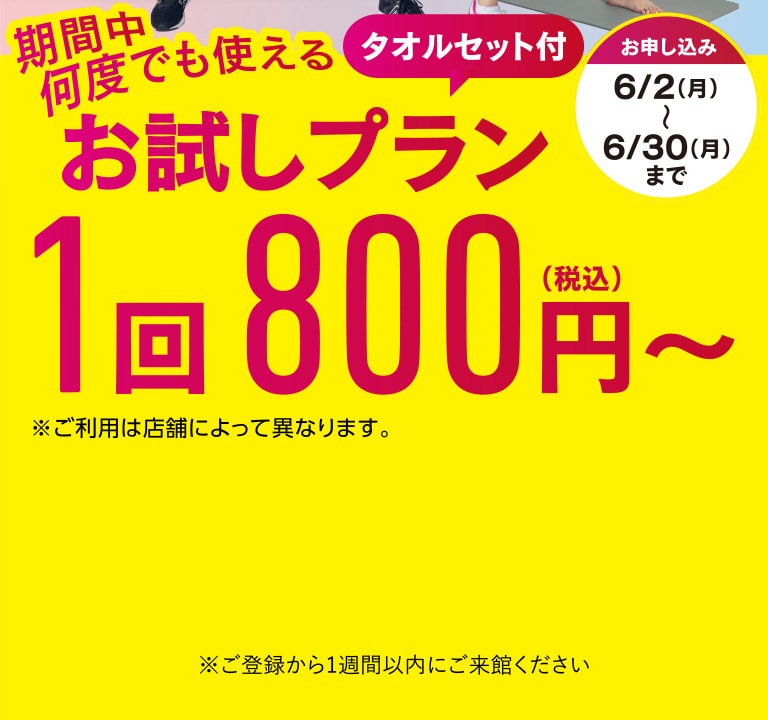 期間中何度でも使えるタオルセット付きお試しプラン1回800円（税込）〜 ※ご利用は店舗によって異なります。お申し込み：6/2（月）〜6/30（月）まで ※ご登録から1週間以内にご来館ください