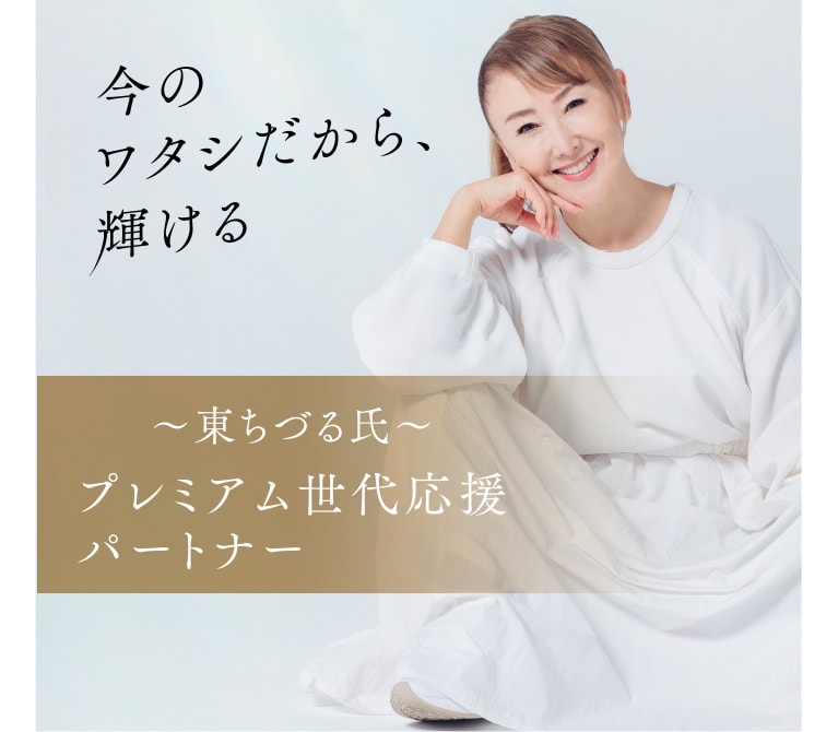 プレミアム世代応援パートナー東ちづる氏