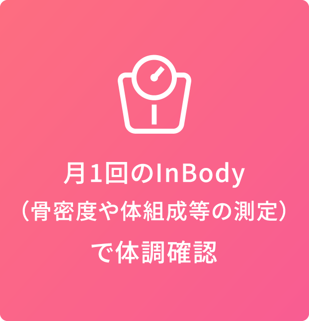 月1回のInBody（骨密度や体組成等の測定）で体調確認